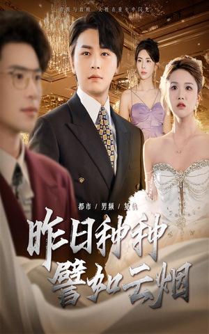昨日种种譬如云烟（50集）爆火短剧追不停