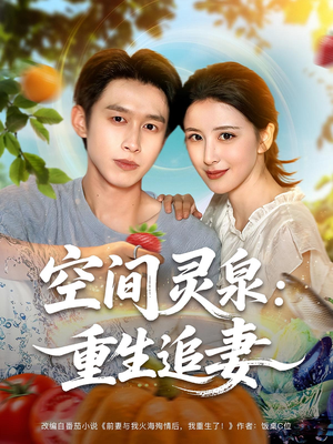 空间灵泉重生追妻（83集）一起追短剧吧