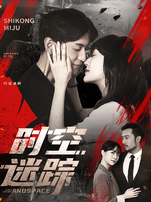 时空迷踪（85集）我全都看完了