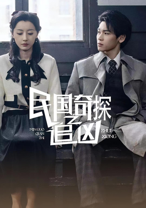 民国奇探之追凶（88集）超好看短剧推荐