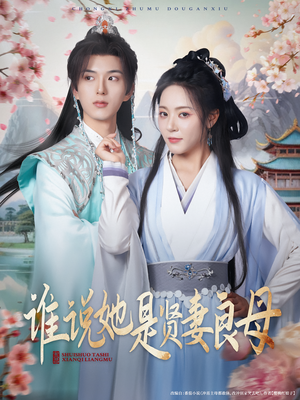 谁说她是贤妻良母（66集）贝贝短剧分享