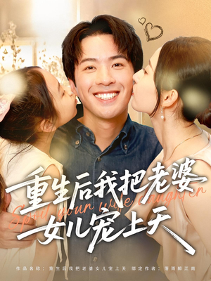 重生后我把老婆女儿宠上天（84集）精彩短剧来了