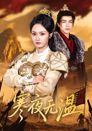 寒夜无温（63集）热播短剧来袭