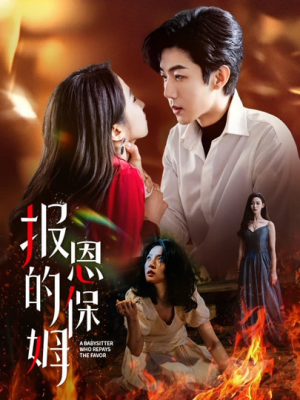 报恩的保姆（62集）热门短剧推荐。