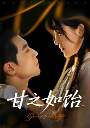 甘之如饴（72集）小短剧推荐