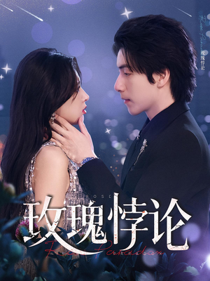 玫瑰悖论（87集）抢先看热门短剧