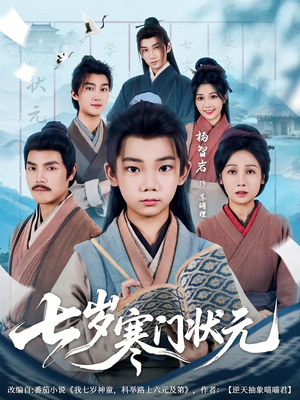 七岁寒门状元（80集）免费看
