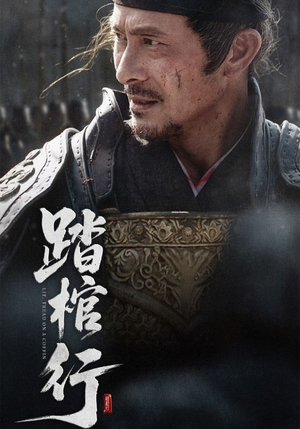 踏棺行（60集）这部短剧我爱了