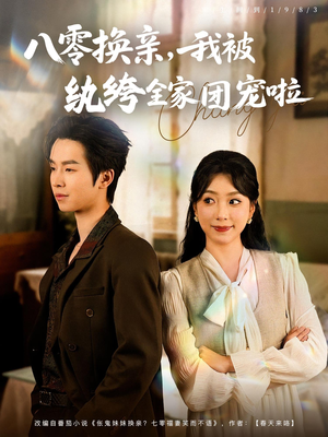 八零换亲我被纨绔全家团宠啦（80集）短剧介绍