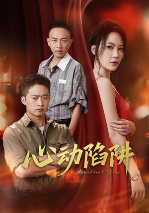 心动陷阱（45集）短剧热门推荐