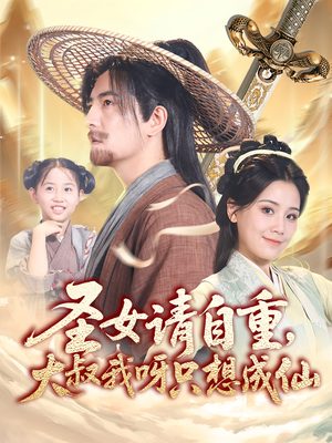 圣女请自重大叔我呀只想成仙（70集）网上可以看吗