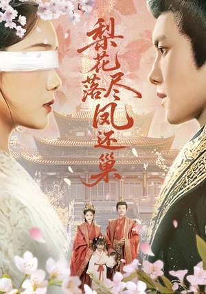 梨花落尽凤还巢（79集）今日最火短剧