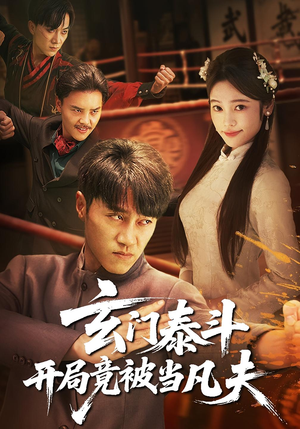 玄门泰斗开局竟被当凡夫（61集）短剧热门推荐