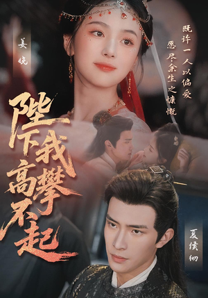 陛下我高攀不起（76集）短剧热门推荐