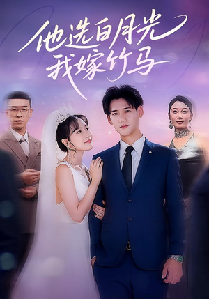 他选白月光我嫁竹马（67集）短剧全集大结局
