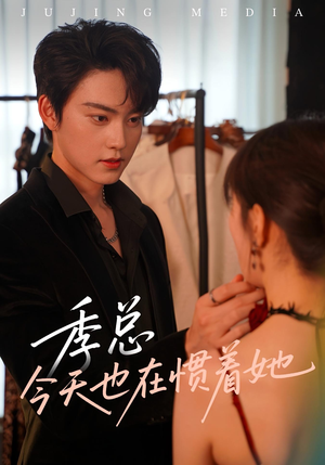 季总今天也在惯着她（46集）在线播放