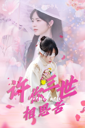 许你三世相思苦（60集）短剧精彩绝伦