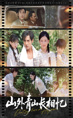 山外青山长相忆（66集）追短剧关注我