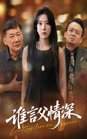 谁言父情深（56集）最近很火的短剧