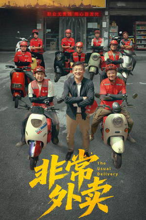 非常外卖（64集）太好看了短剧