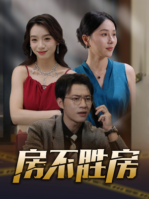 房不胜房（31集）亿万短剧抢先看