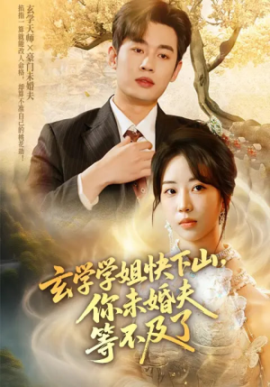 玄学学姐快下山你未婚夫等不及了（61集）在哪看