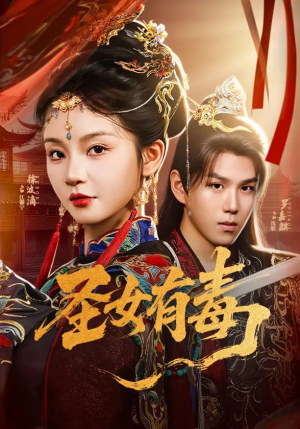 圣女有毒（62集）超火短剧抢先看