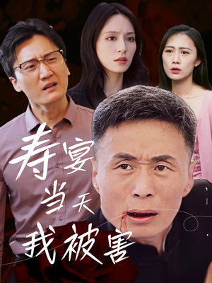 寿宴当天我被害（30集）我全都看完了
