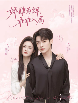 娇肆为饵，乖乖入局（63集）短视频追剧推荐