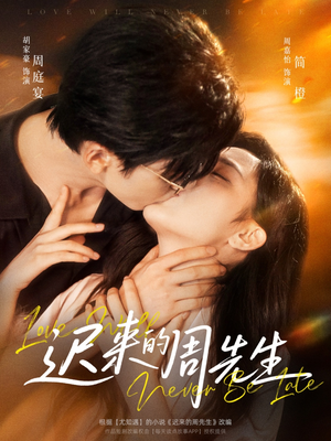 迟来的周先生（69集）一起追短剧