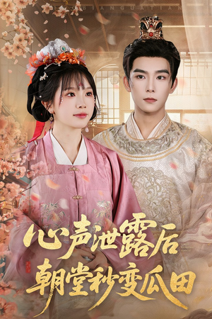 心声泄露后朝堂秒变瓜田（79集）短剧推荐上热门