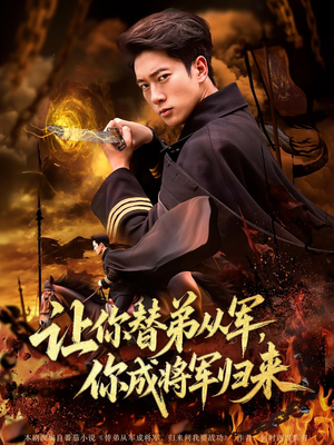 让你替弟从军，你成将军归来（79集）男频短剧推荐