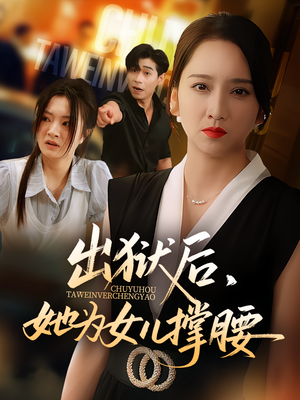 出狱后，她为女儿撑腰（60集）全集