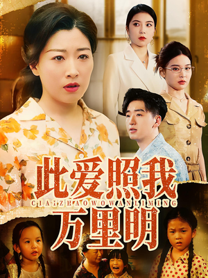 此爱照我万里明（64集）短剧片段推荐