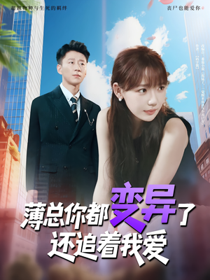 薄总你都变异了还追着我爱（80集）看到大结局