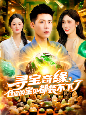 寻宝奇缘，仓库的宝贝都装不下了（116）短剧免费分享