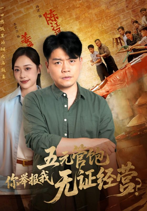 五元管饱你举报我无证经营（71集）在线免费观看