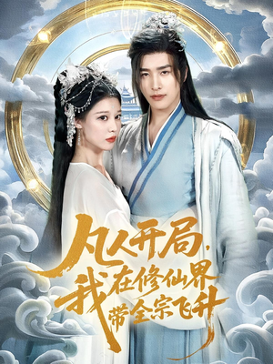 凡人开局我在修仙界带全宗飞升（71集）火爆短剧抢先看
