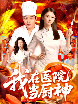 我在医院当厨神（102集）民国短剧推荐
