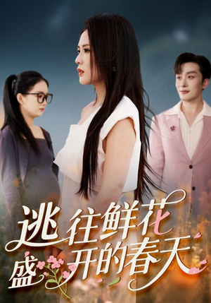逃往鲜花盛开的春天（70集）短剧精彩推荐