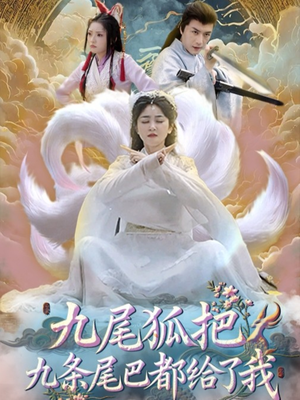 九尾狐把九条尾巴都给了我 (63集) 短剧视频分享