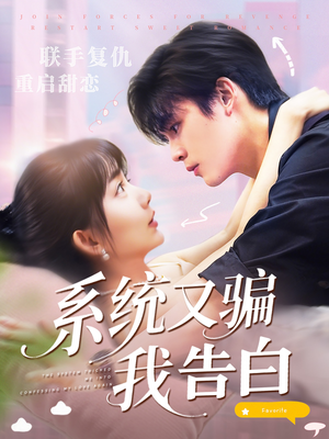 系统又骗我告白 (50集) 精彩短剧后续