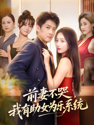 前妻不哭我有助女为乐系统（93集）无需会员轻松看