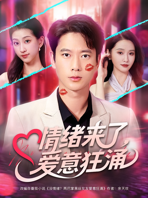 情绪来了爱意狂涌（81集）第二季