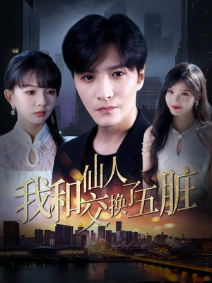 我和仙人交换了五脏（80集）演的怎么样