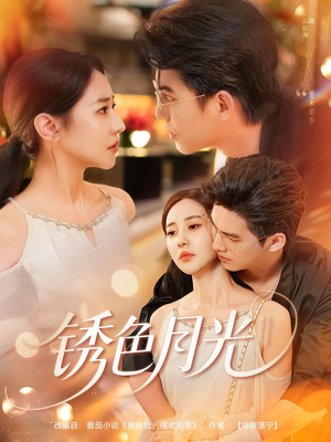 锈色月光（71集）热门火爆短剧