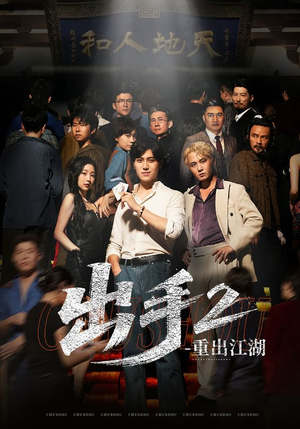 出手2重出江湖（68集）无需会员免费看