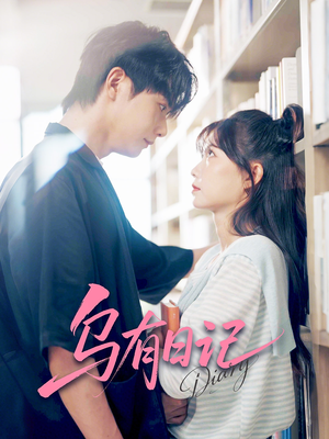 乌有日记（71集）最新热播短剧