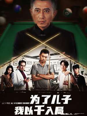 为了儿子我以千入局 (86集) 最火爆短剧