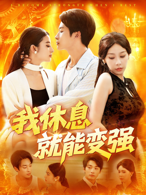 我休息就能变强 (101集) 火爆热门短剧